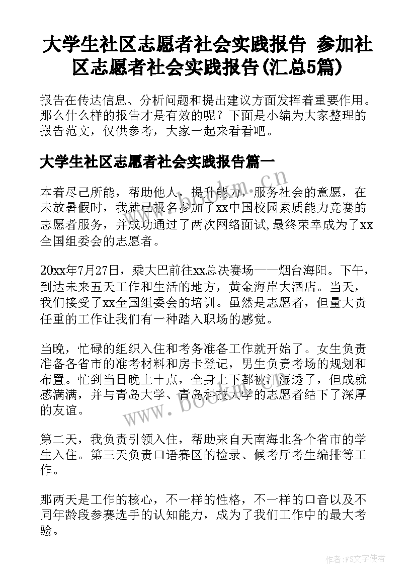 大学生社区志愿者社会实践报告 参加社区志愿者社会实践报告(汇总5篇)