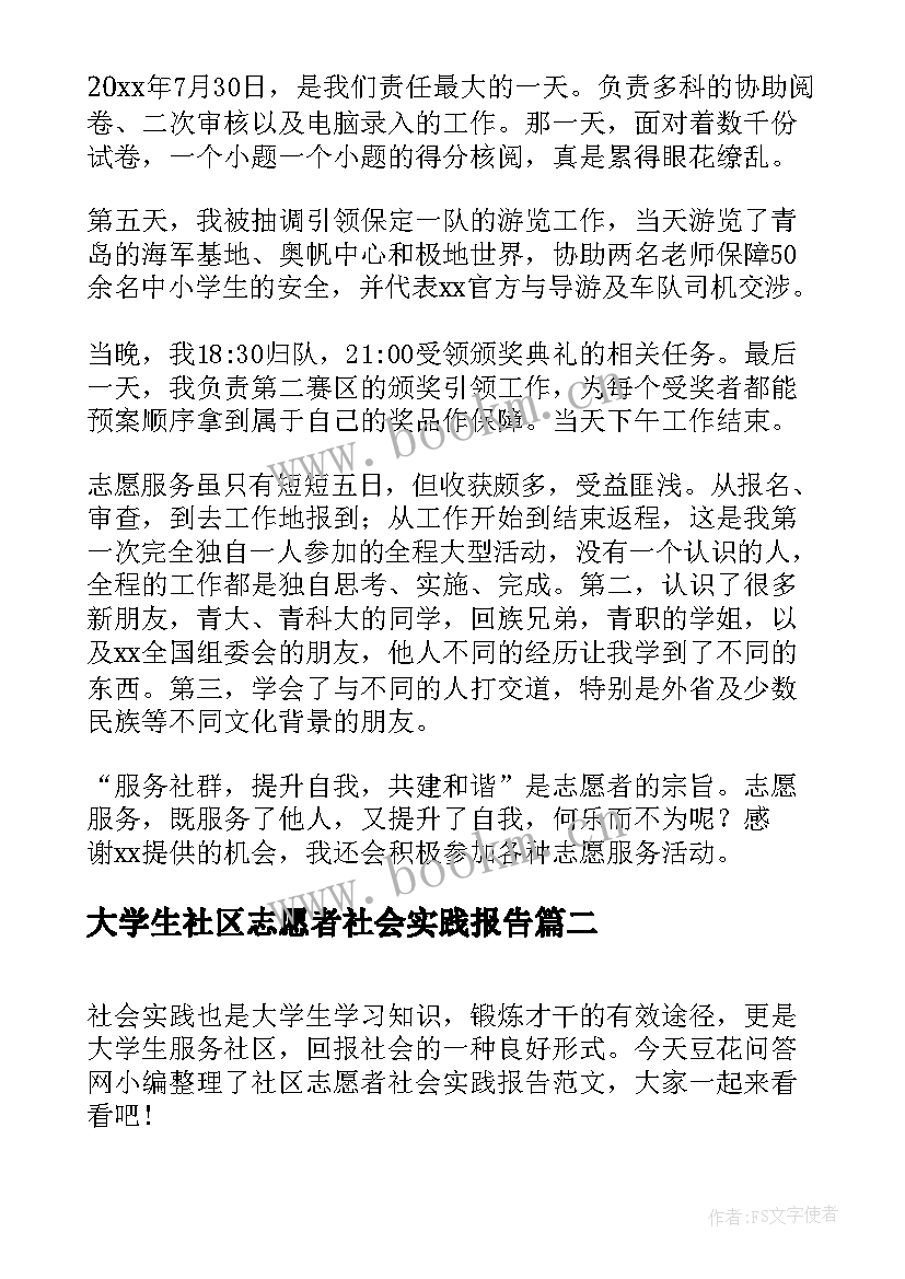 大学生社区志愿者社会实践报告 参加社区志愿者社会实践报告(汇总5篇)