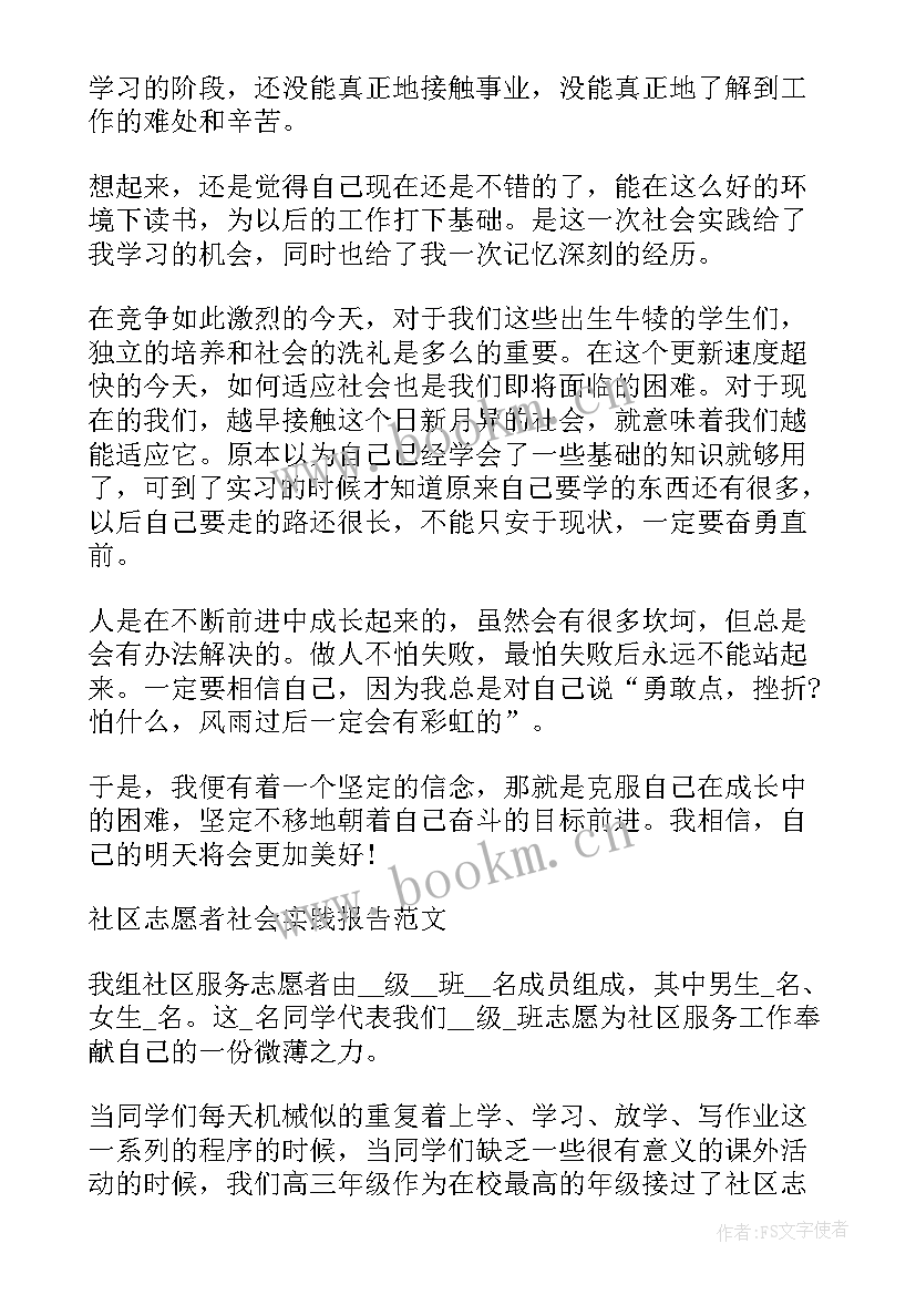 大学生社区志愿者社会实践报告 参加社区志愿者社会实践报告(汇总5篇)