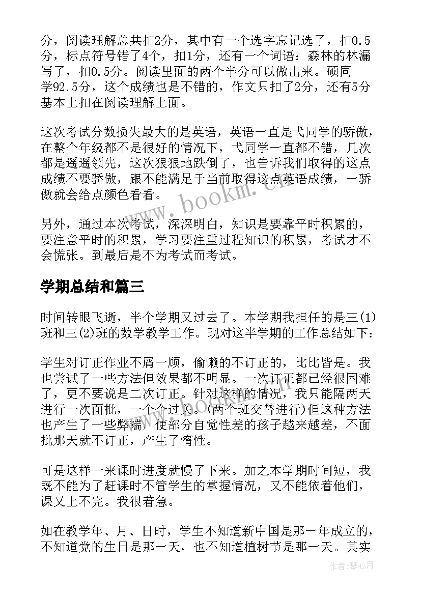 最新学期总结和(实用8篇)