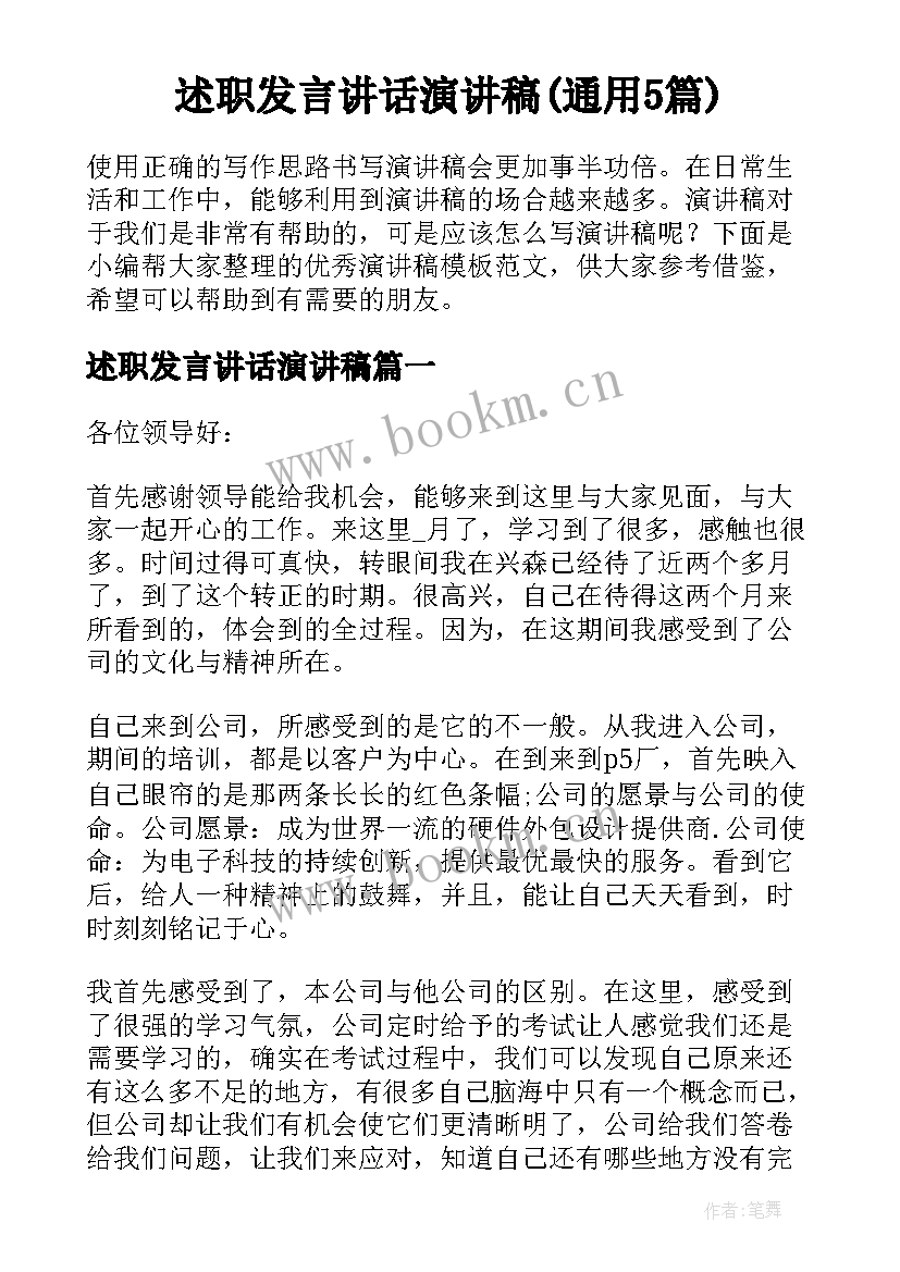 述职发言讲话演讲稿(通用5篇)