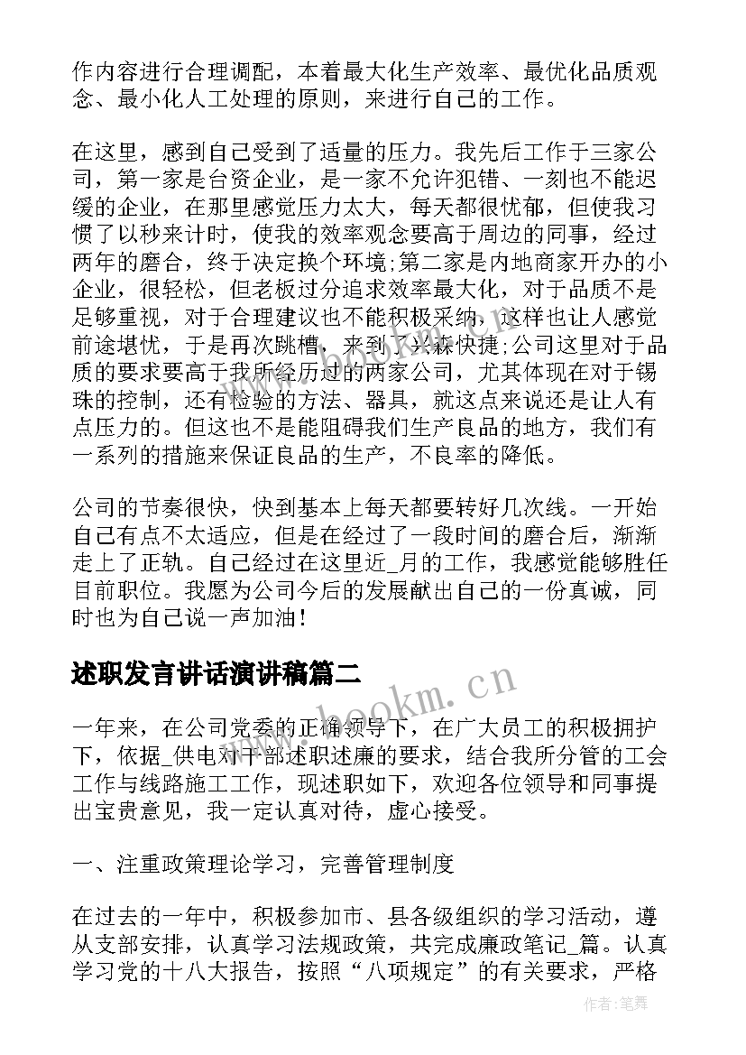 述职发言讲话演讲稿(通用5篇)