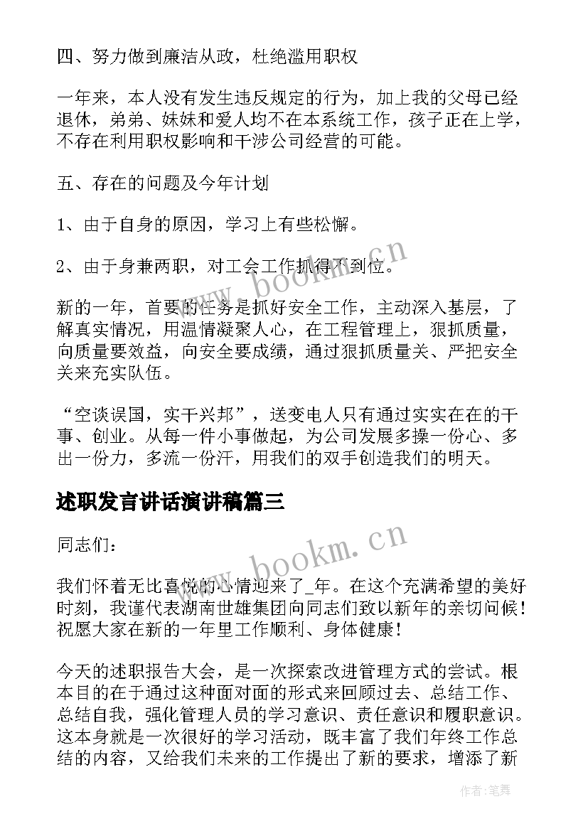 述职发言讲话演讲稿(通用5篇)