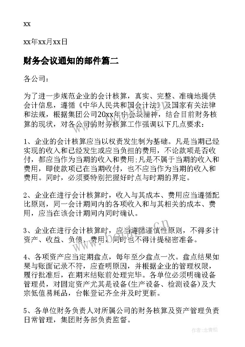 最新财务会议通知的邮件(优秀5篇)