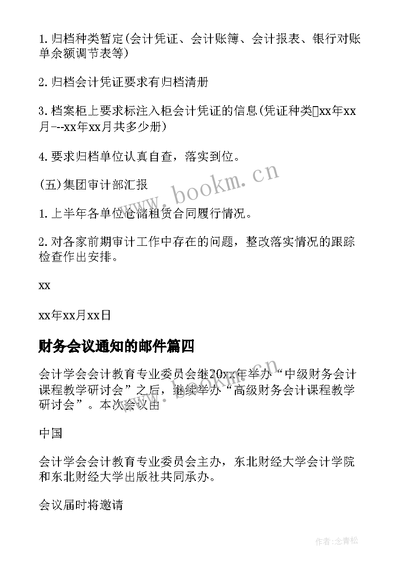 最新财务会议通知的邮件(优秀5篇)