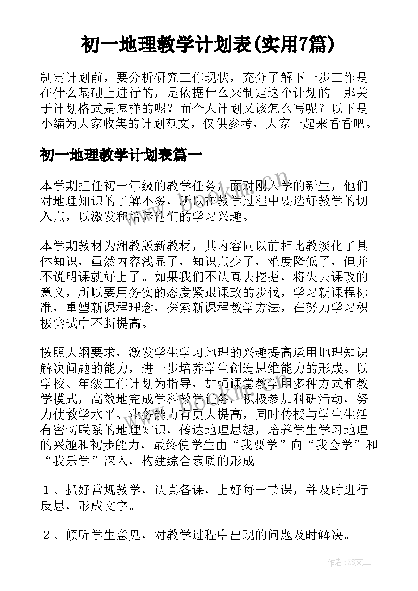 初一地理教学计划表(实用7篇)