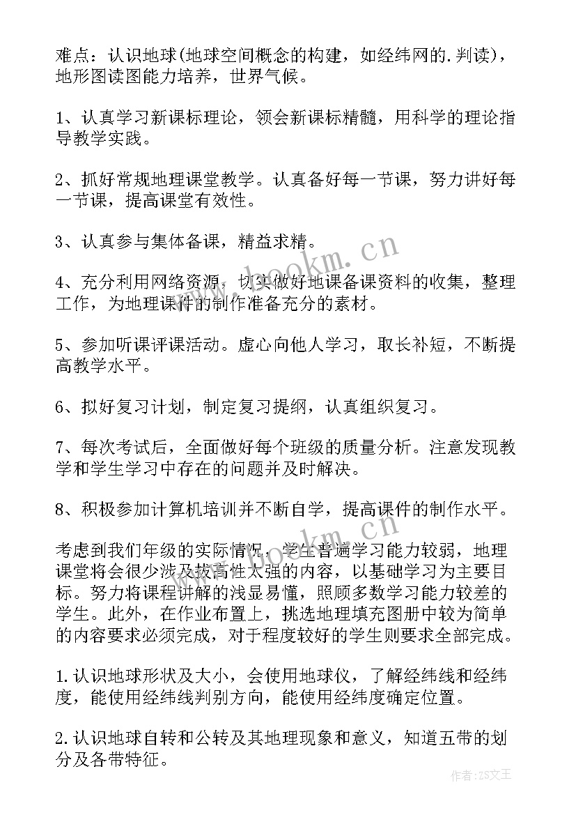 初一地理教学计划表(实用7篇)