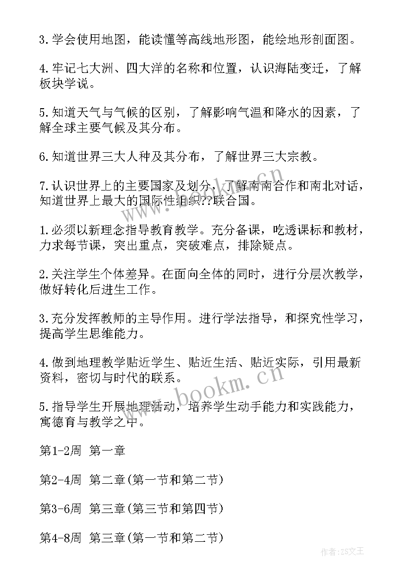 初一地理教学计划表(实用7篇)