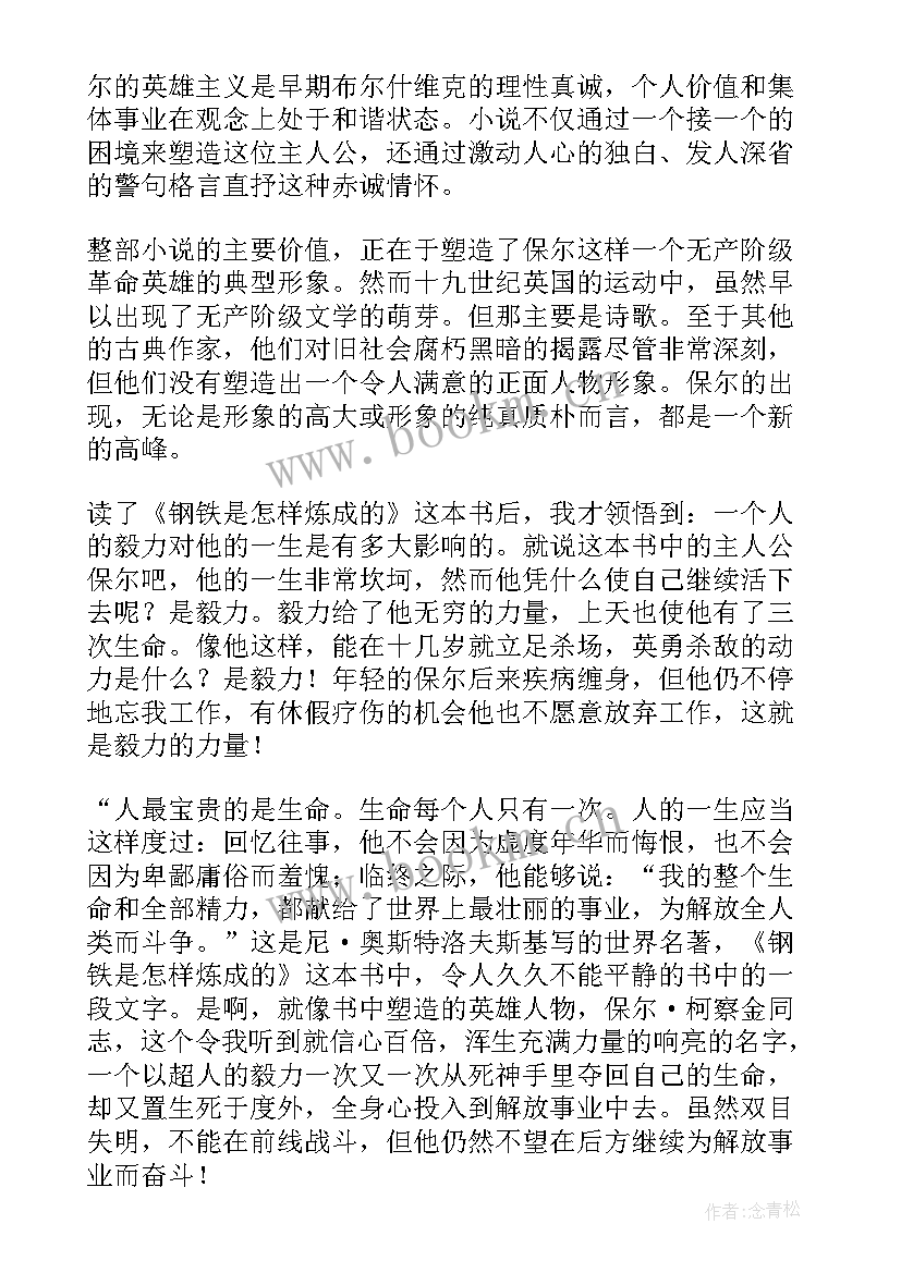 最新钢铁是怎样炼成的读后感 钢铁是怎样炼成读后感(大全9篇)