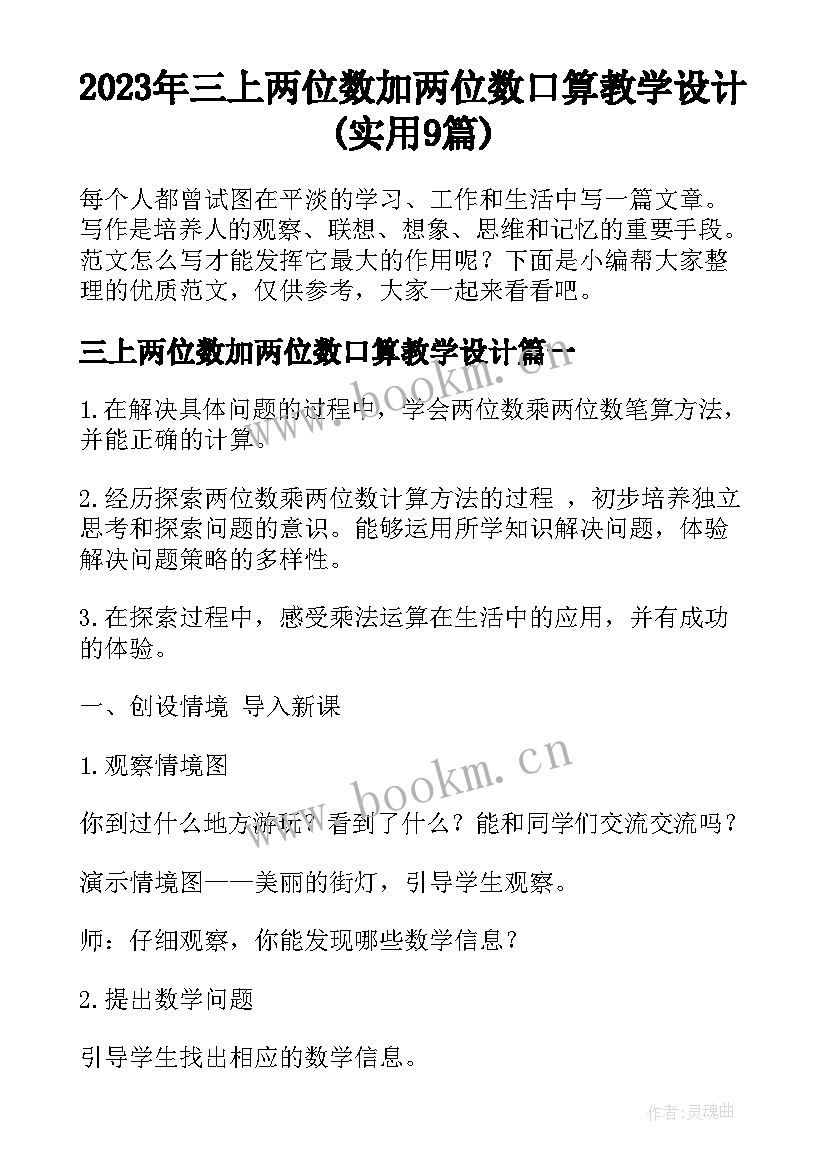 2023年三上两位数加两位数口算教学设计(实用9篇)