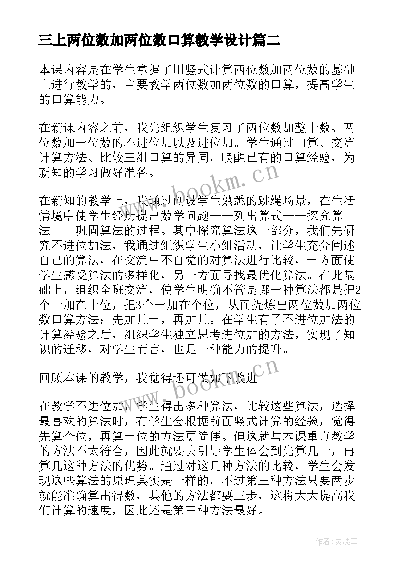 2023年三上两位数加两位数口算教学设计(实用9篇)