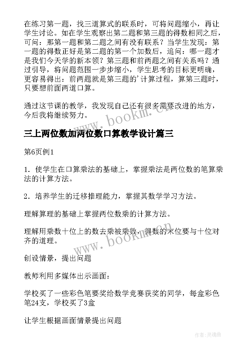 2023年三上两位数加两位数口算教学设计(实用9篇)