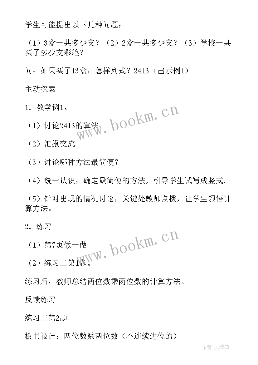 2023年三上两位数加两位数口算教学设计(实用9篇)