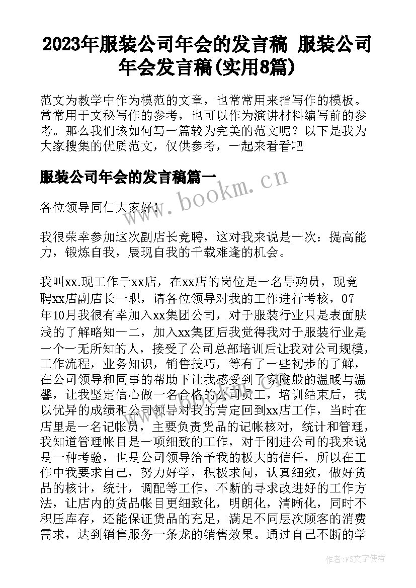 2023年服装公司年会的发言稿 服装公司年会发言稿(实用8篇)