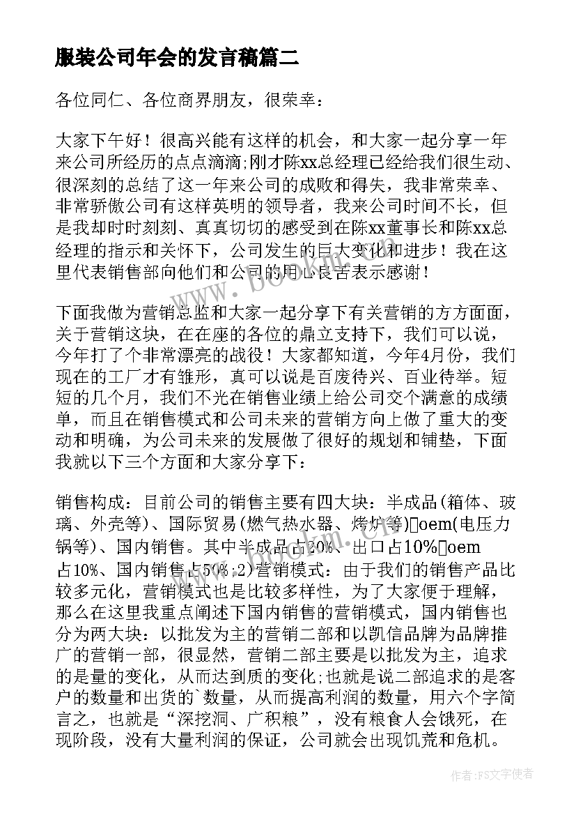 2023年服装公司年会的发言稿 服装公司年会发言稿(实用8篇)