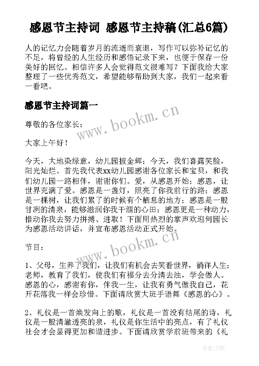 感恩节主持词 感恩节主持稿(汇总6篇)