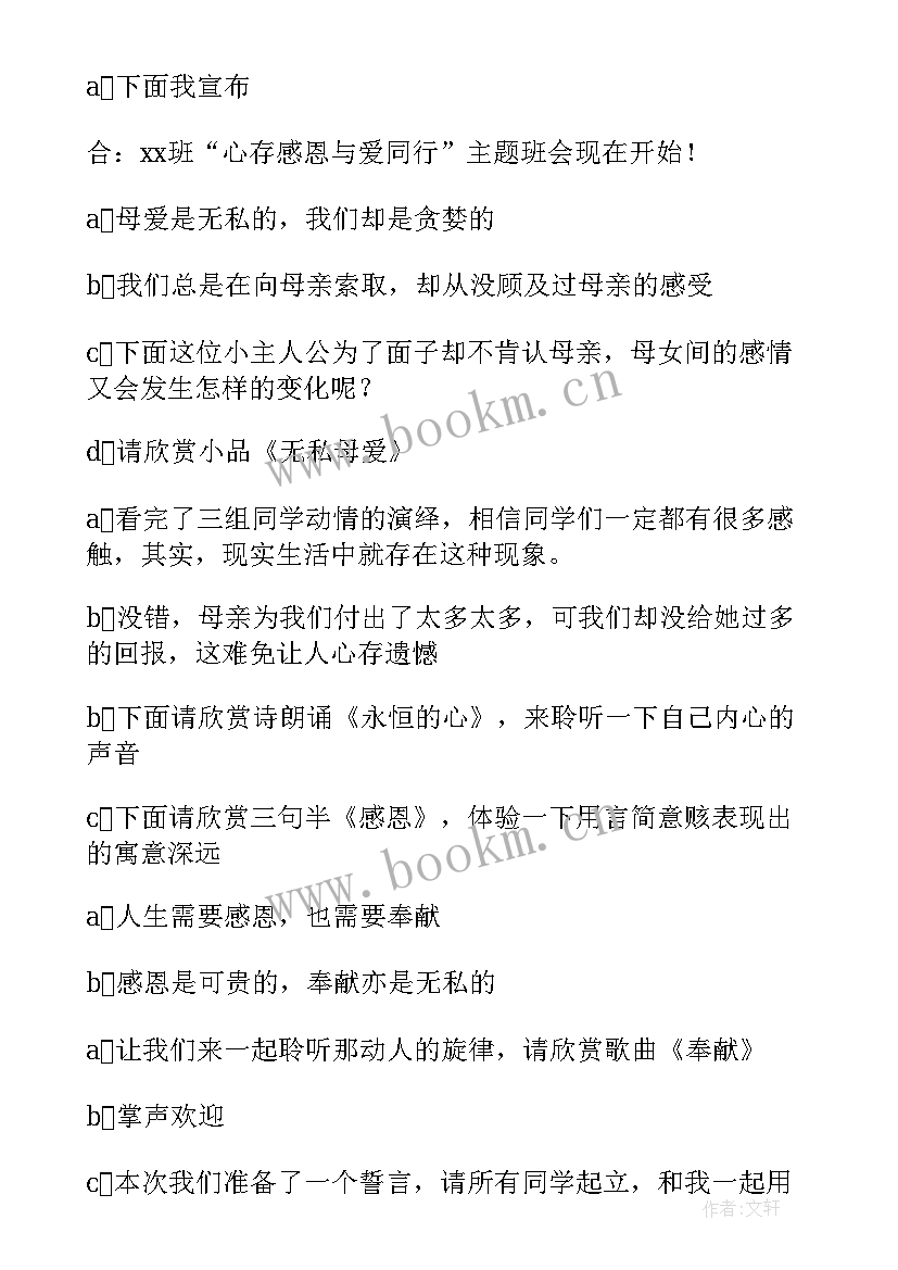 感恩节主持词 感恩节主持稿(汇总6篇)