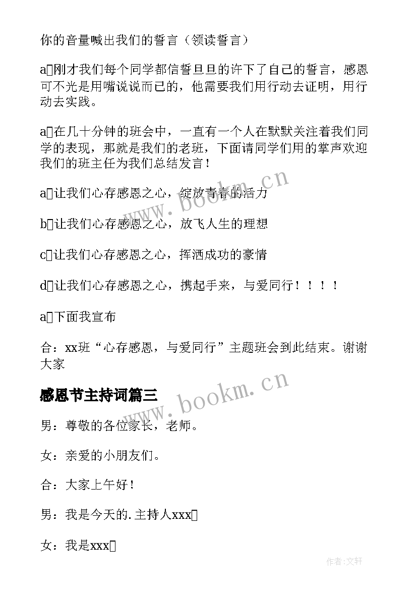 感恩节主持词 感恩节主持稿(汇总6篇)