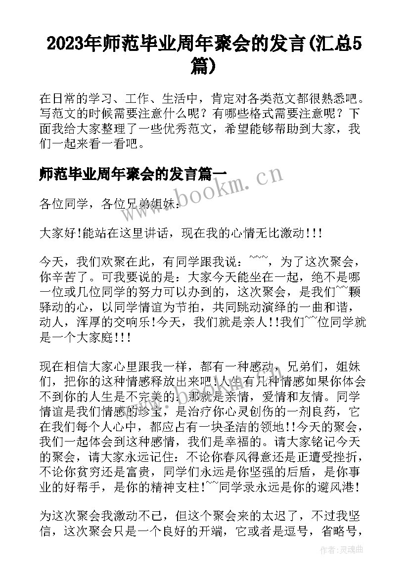 2023年师范毕业周年聚会的发言(汇总5篇)