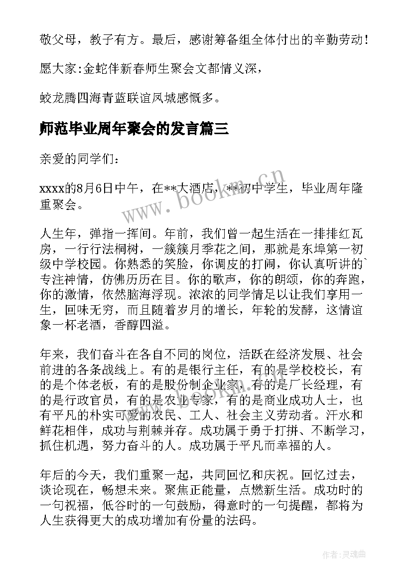 2023年师范毕业周年聚会的发言(汇总5篇)