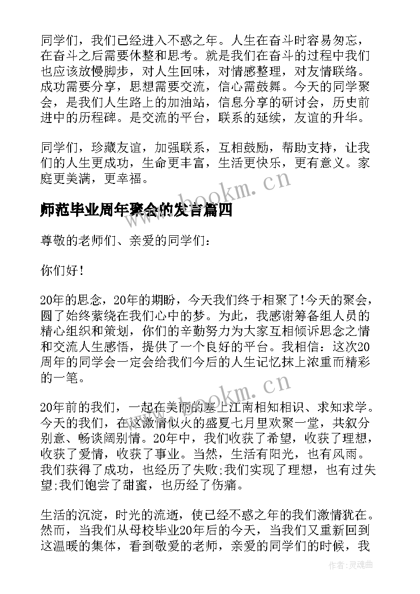 2023年师范毕业周年聚会的发言(汇总5篇)