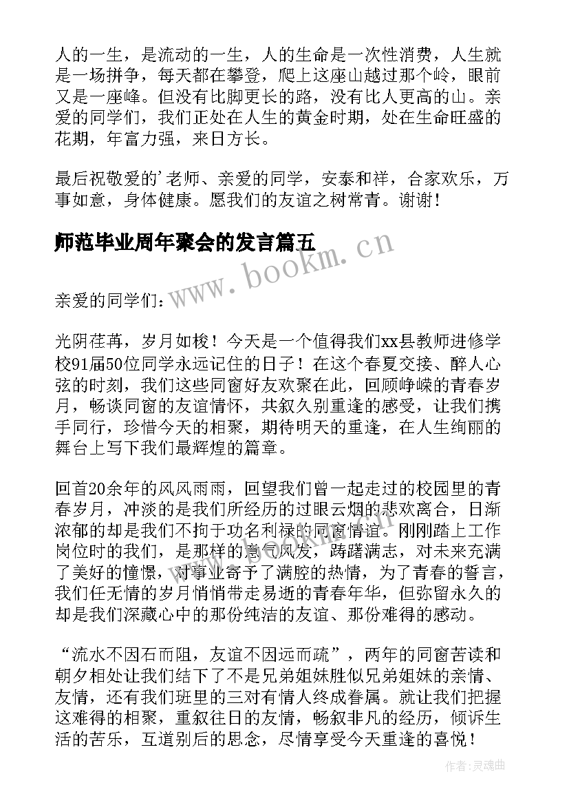 2023年师范毕业周年聚会的发言(汇总5篇)