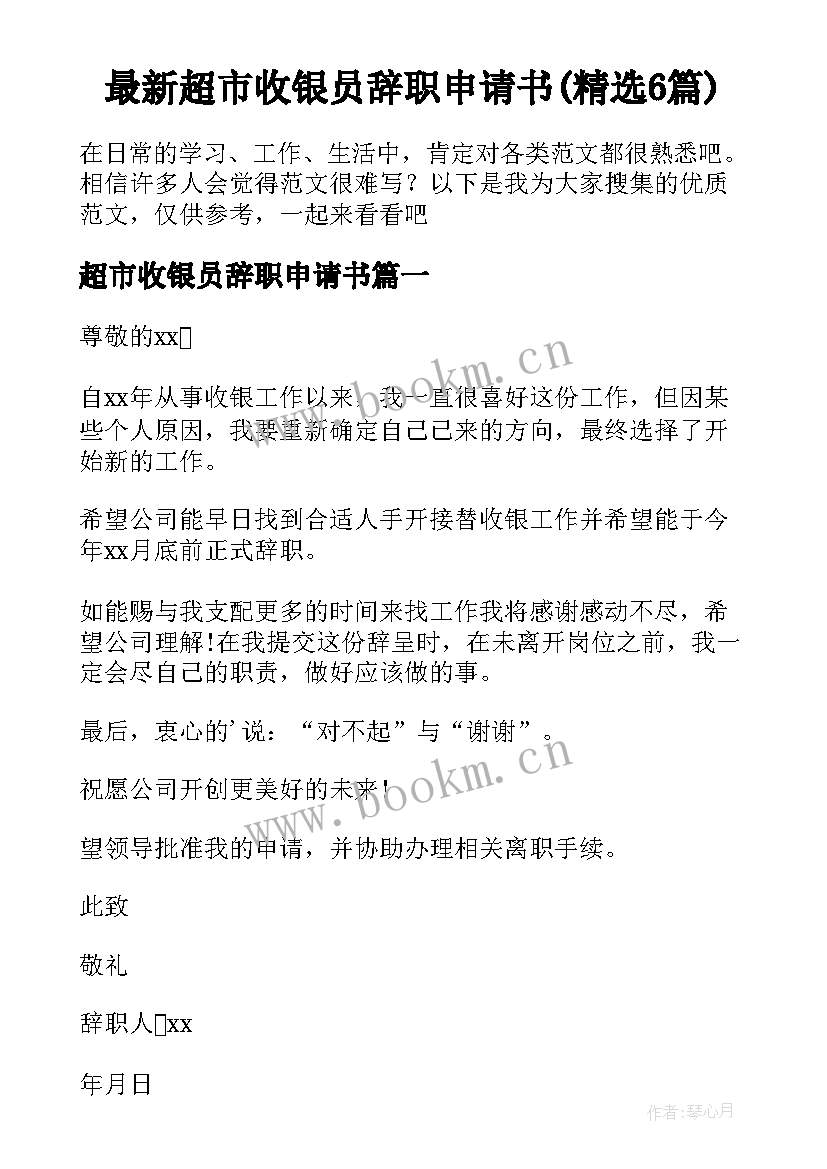 最新超市收银员辞职申请书(精选6篇)