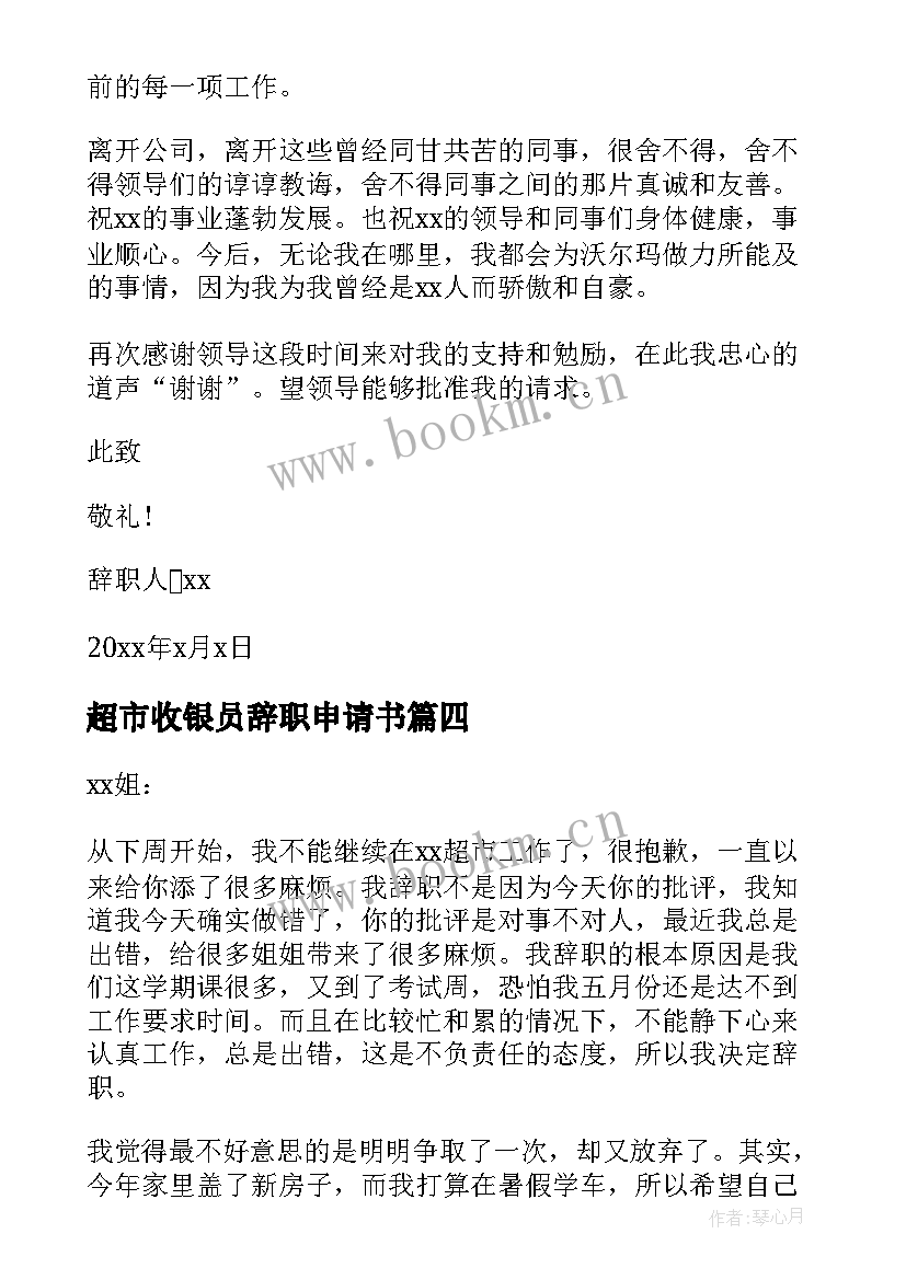 最新超市收银员辞职申请书(精选6篇)