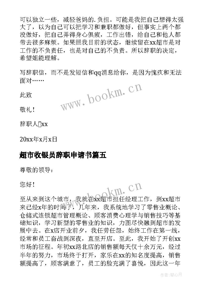 最新超市收银员辞职申请书(精选6篇)