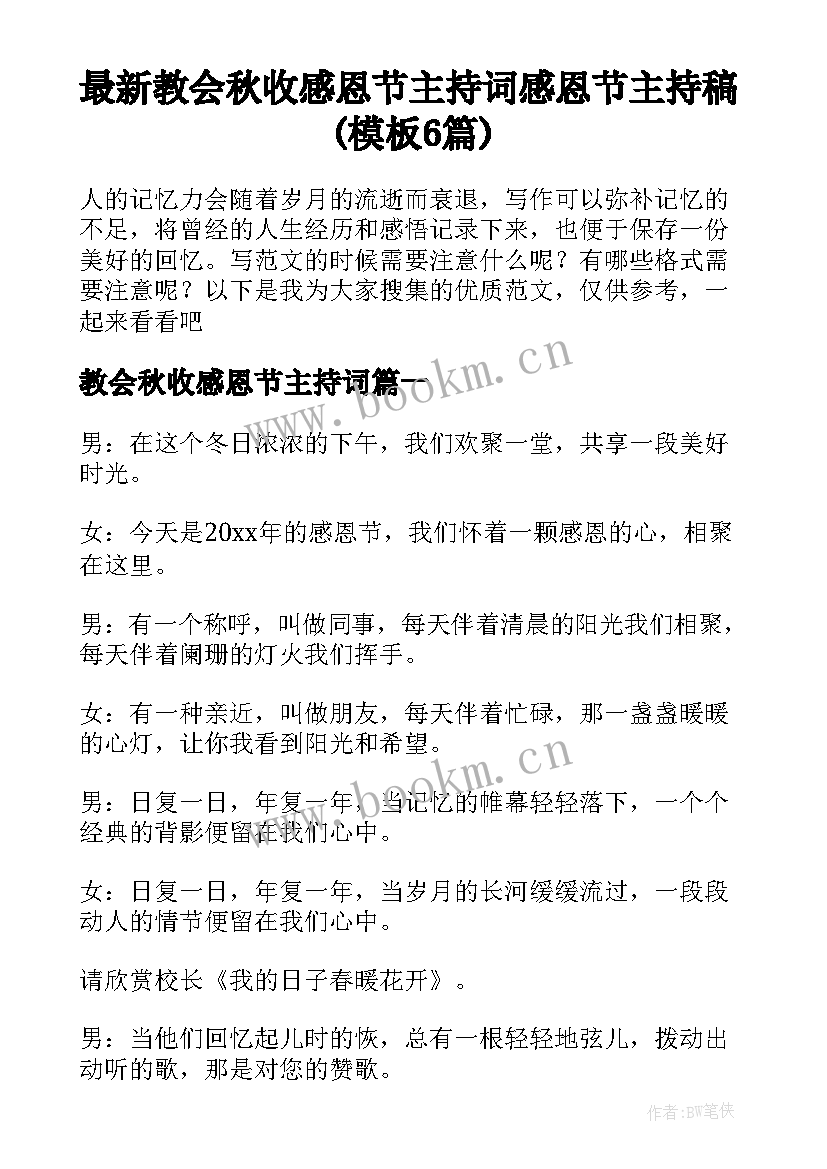 最新教会秋收感恩节主持词 感恩节主持稿(模板6篇)