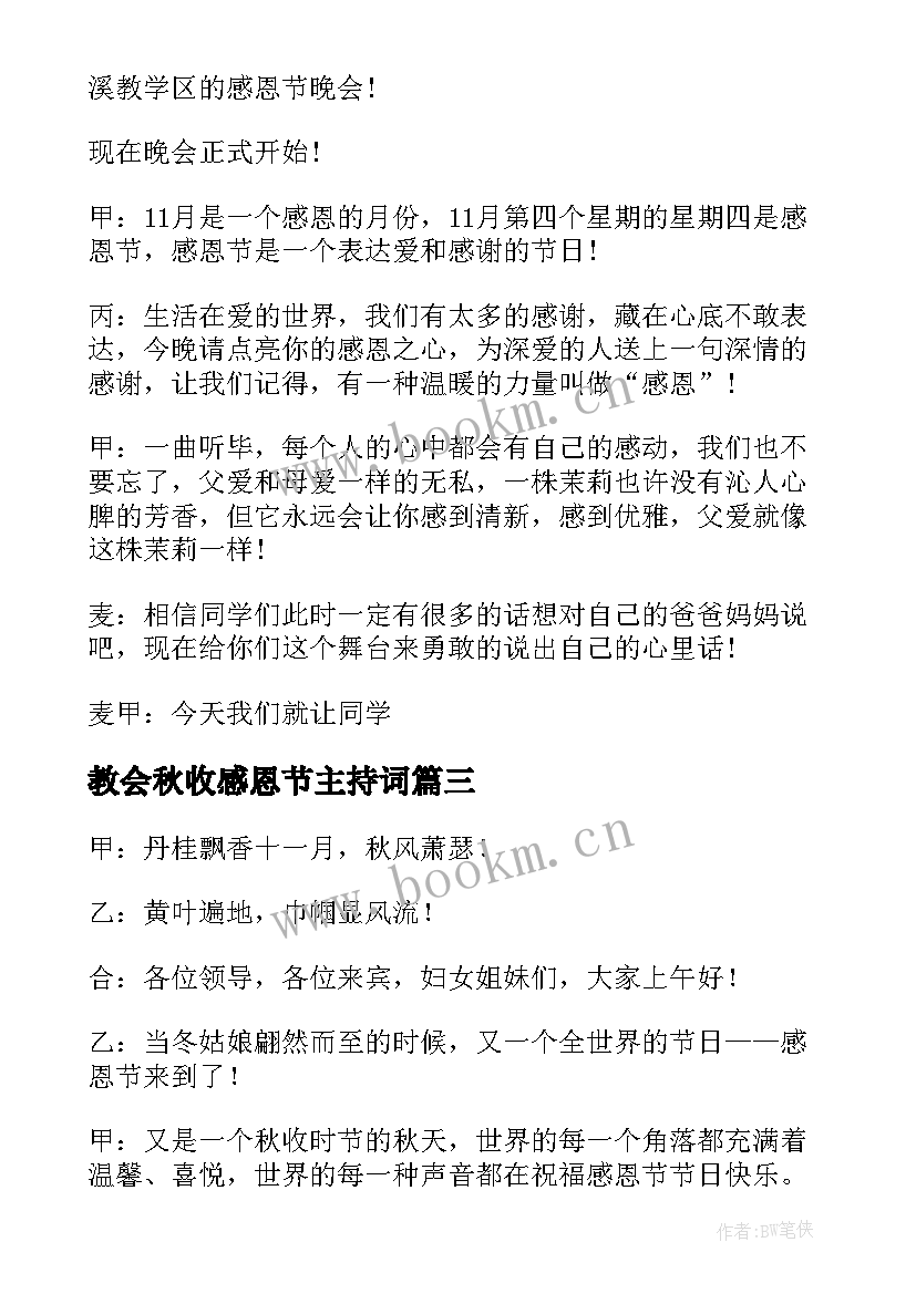 最新教会秋收感恩节主持词 感恩节主持稿(模板6篇)