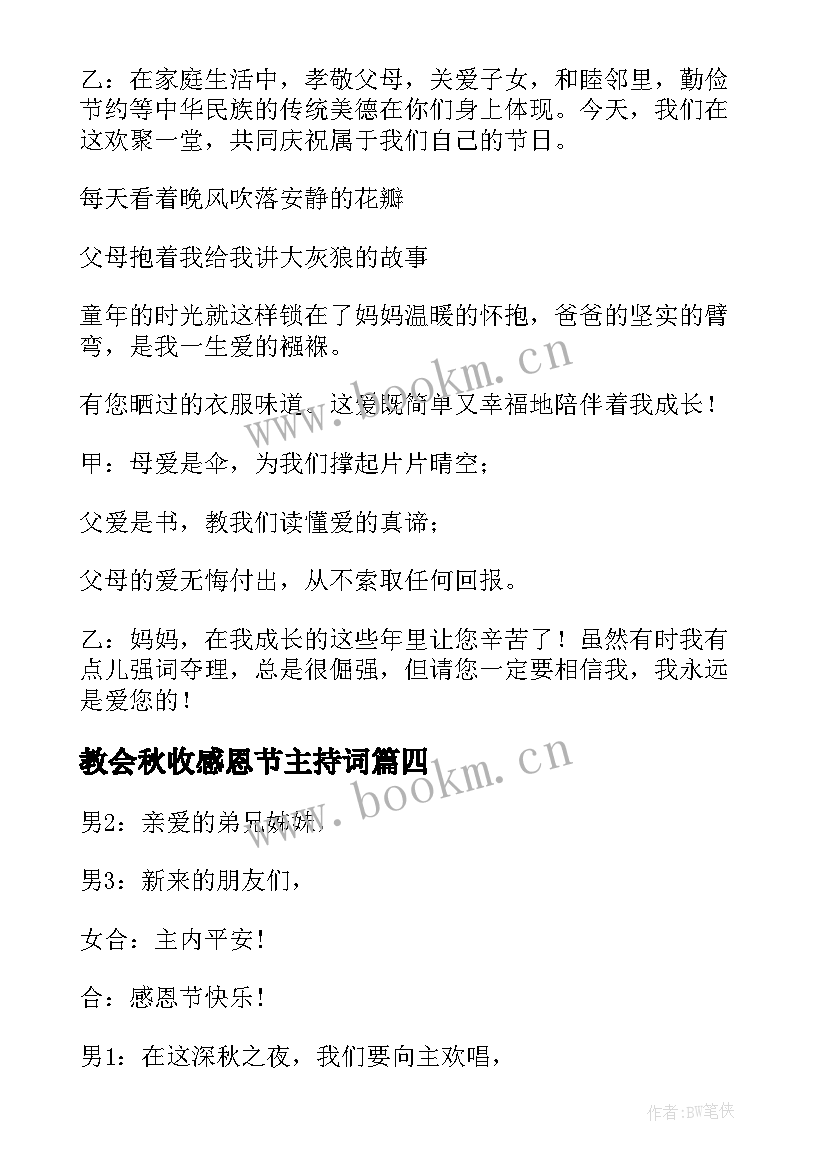 最新教会秋收感恩节主持词 感恩节主持稿(模板6篇)