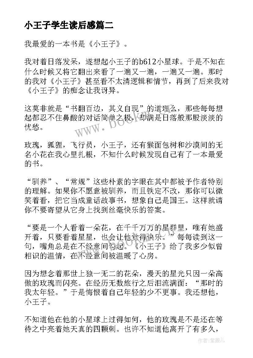 小王子学生读后感(模板8篇)