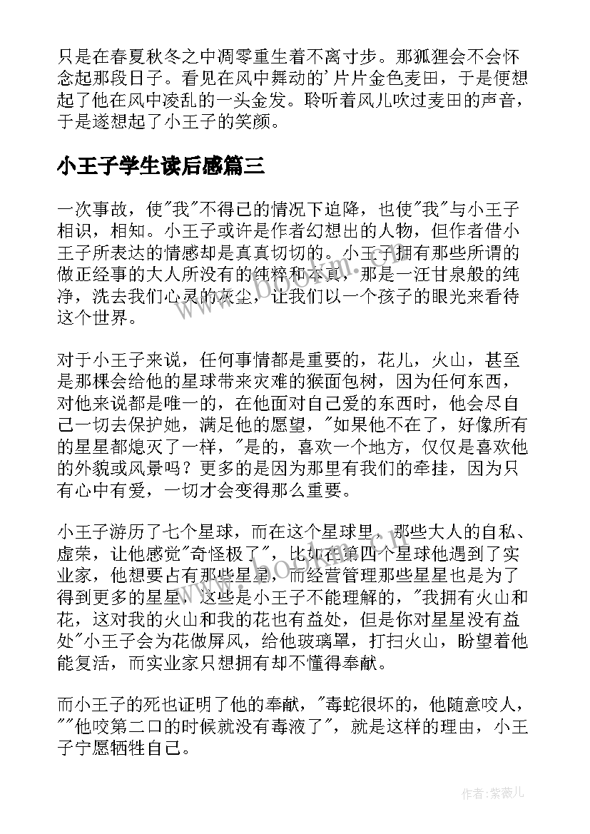 小王子学生读后感(模板8篇)