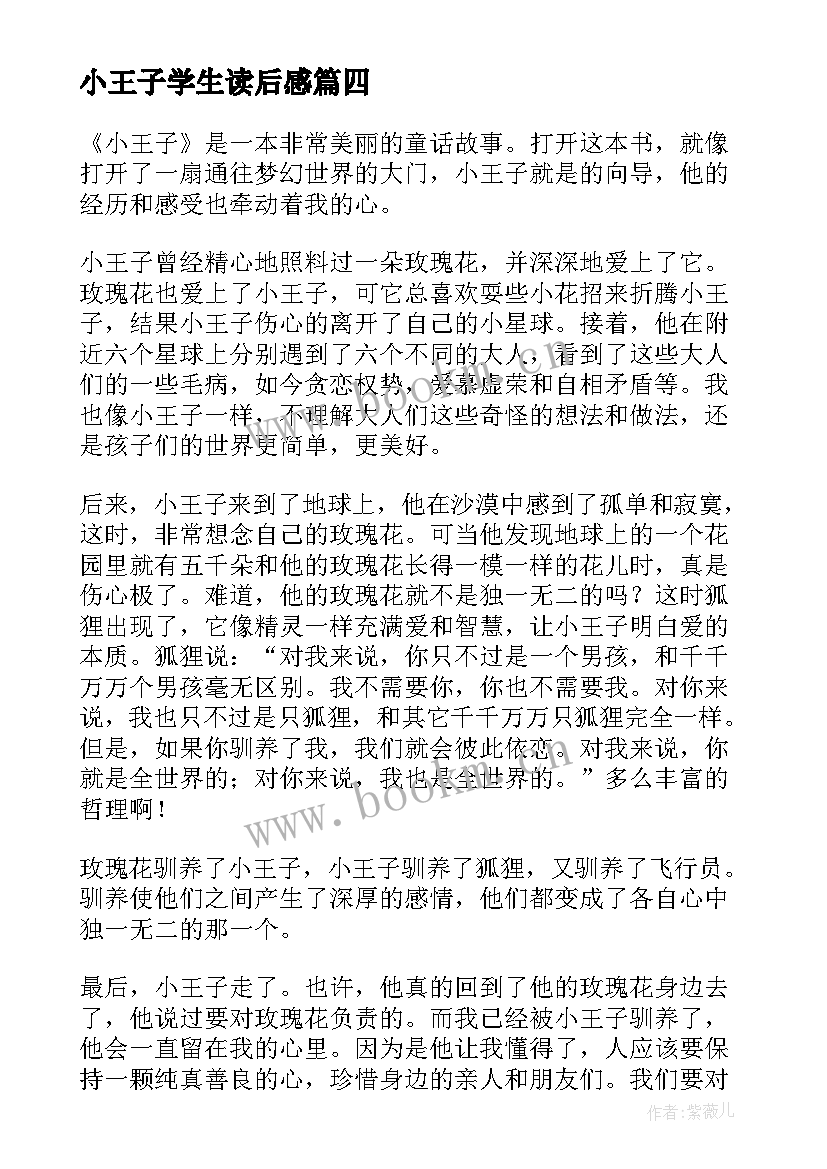 小王子学生读后感(模板8篇)