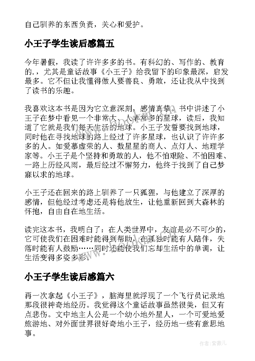 小王子学生读后感(模板8篇)