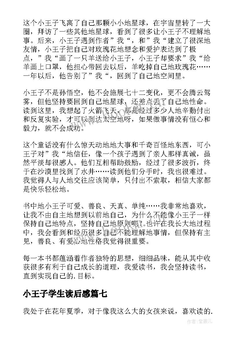 小王子学生读后感(模板8篇)