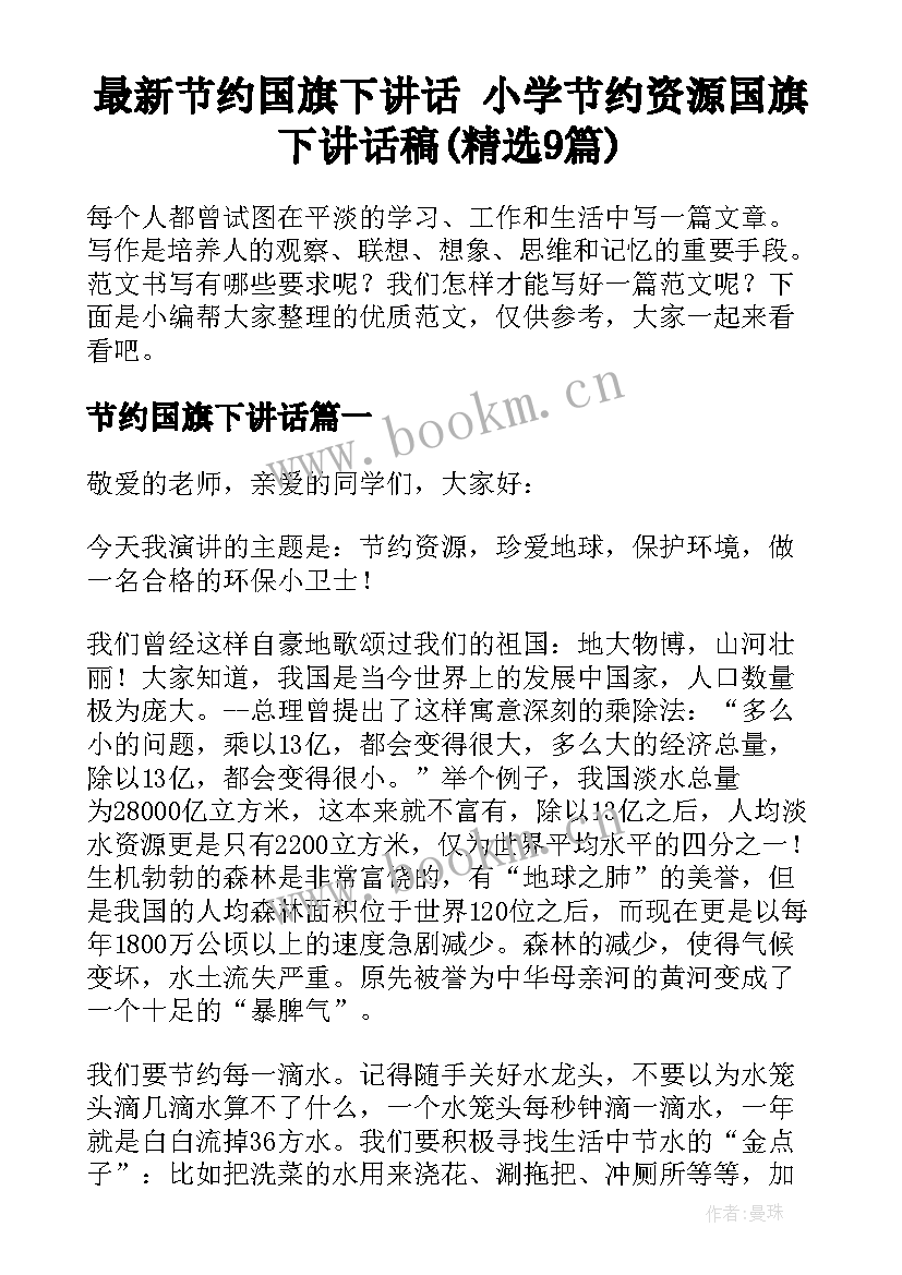 最新节约国旗下讲话 小学节约资源国旗下讲话稿(精选9篇)