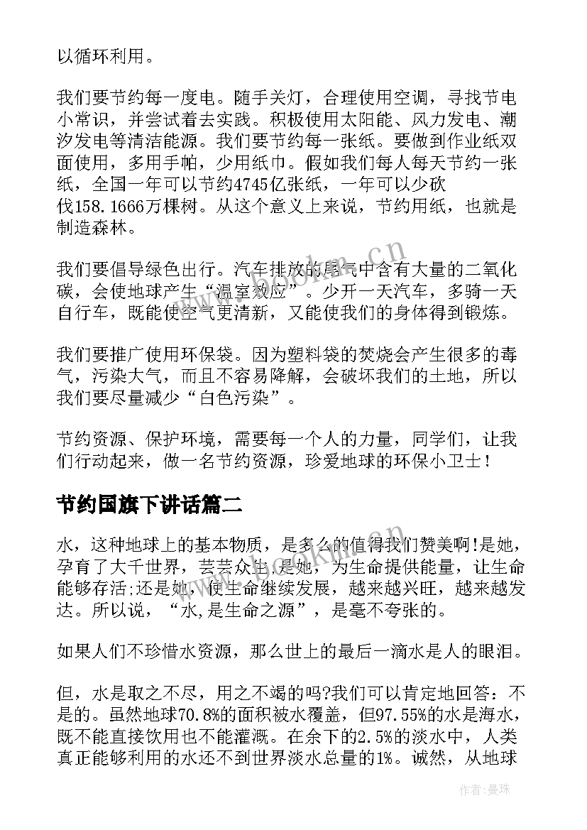 最新节约国旗下讲话 小学节约资源国旗下讲话稿(精选9篇)