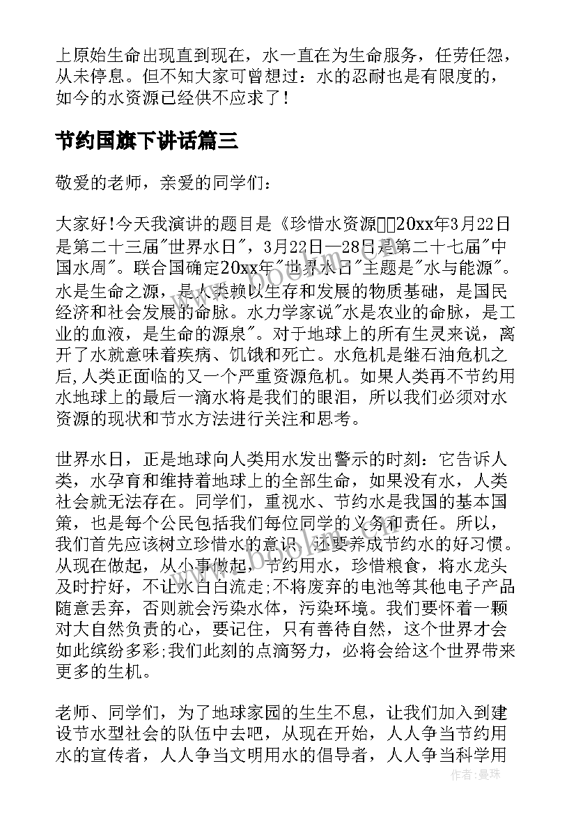 最新节约国旗下讲话 小学节约资源国旗下讲话稿(精选9篇)