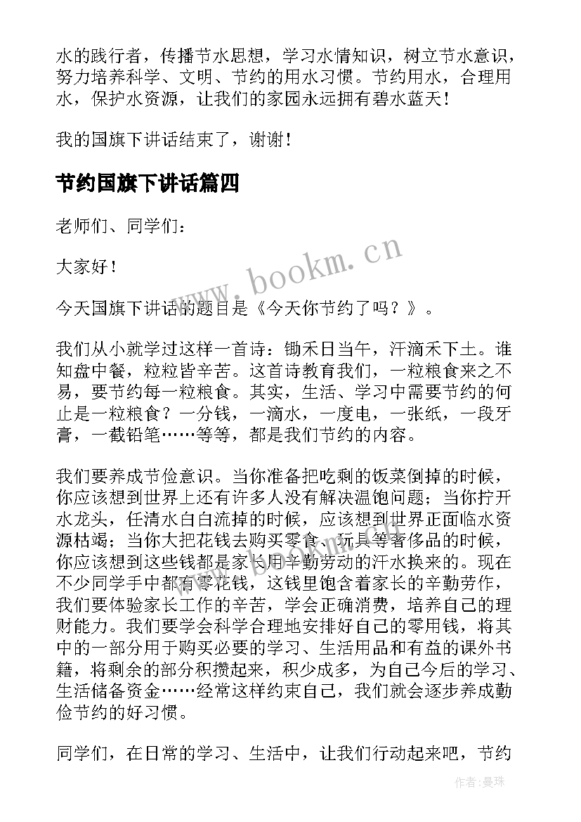 最新节约国旗下讲话 小学节约资源国旗下讲话稿(精选9篇)