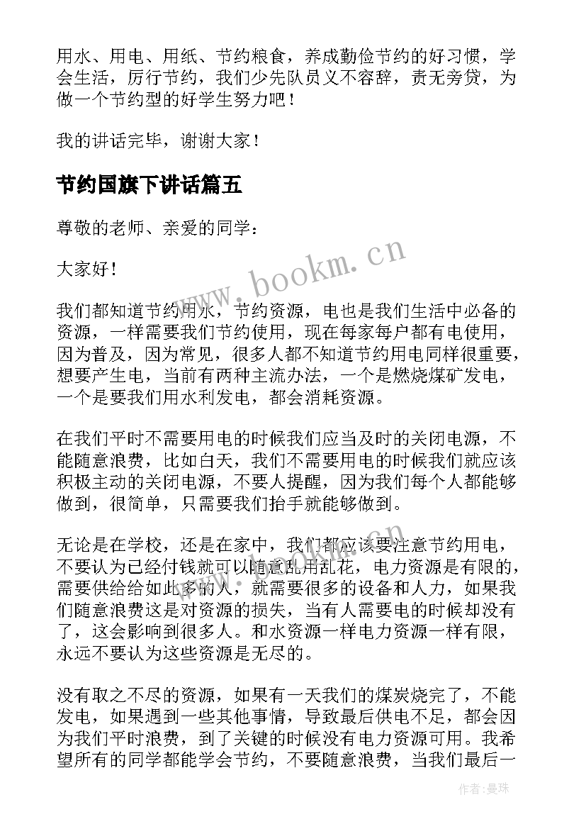 最新节约国旗下讲话 小学节约资源国旗下讲话稿(精选9篇)