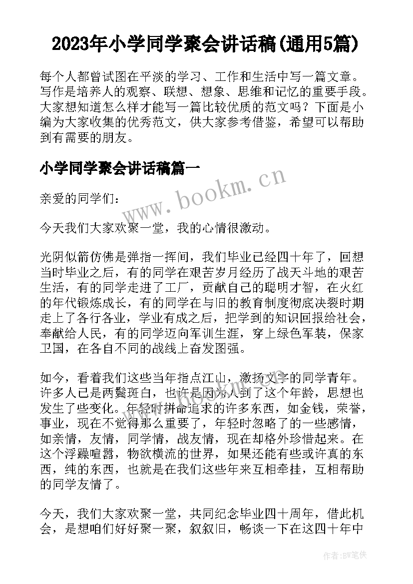 2023年小学同学聚会讲话稿(通用5篇)