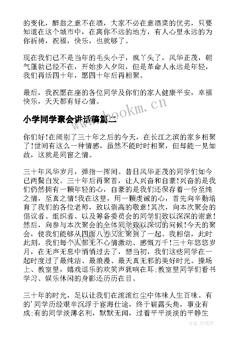 2023年小学同学聚会讲话稿(通用5篇)