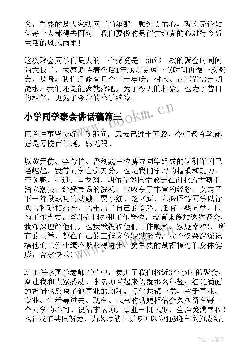 2023年小学同学聚会讲话稿(通用5篇)