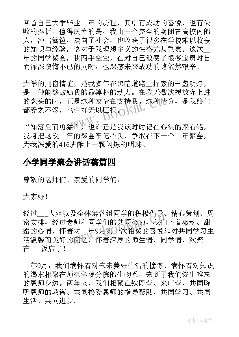 2023年小学同学聚会讲话稿(通用5篇)