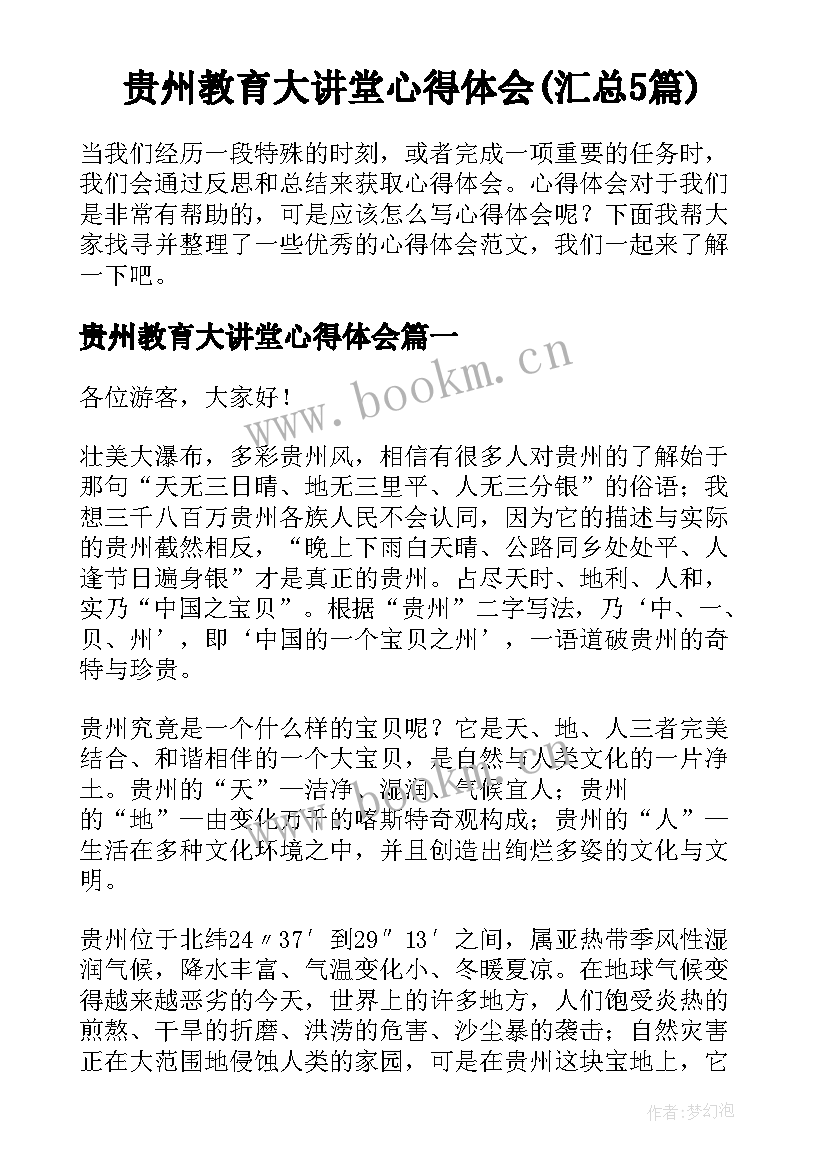 贵州教育大讲堂心得体会(汇总5篇)