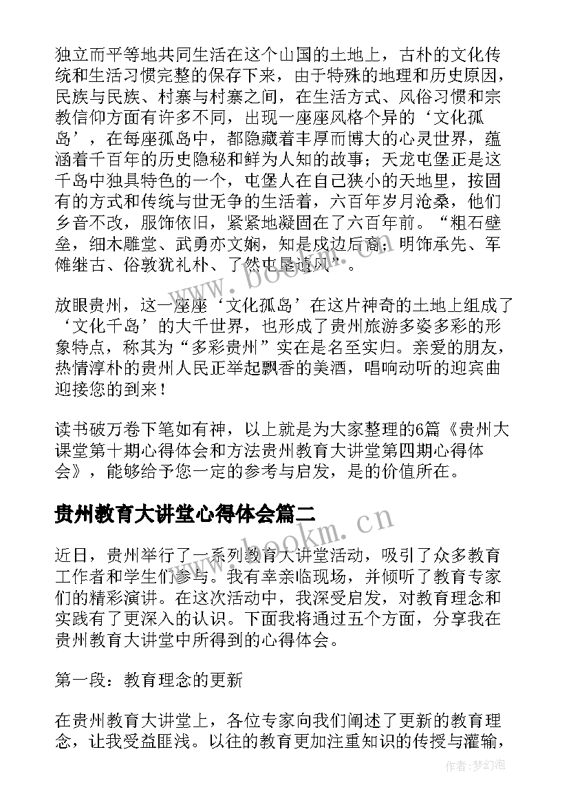 贵州教育大讲堂心得体会(汇总5篇)