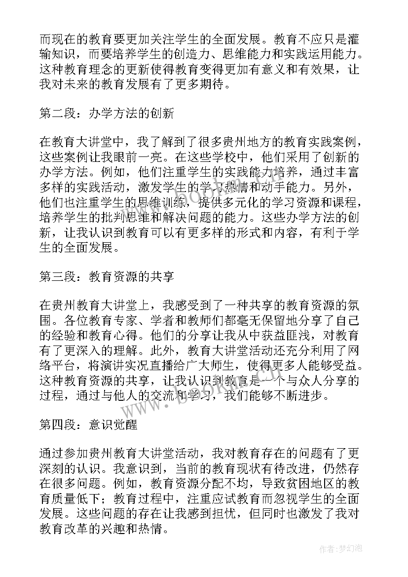 贵州教育大讲堂心得体会(汇总5篇)