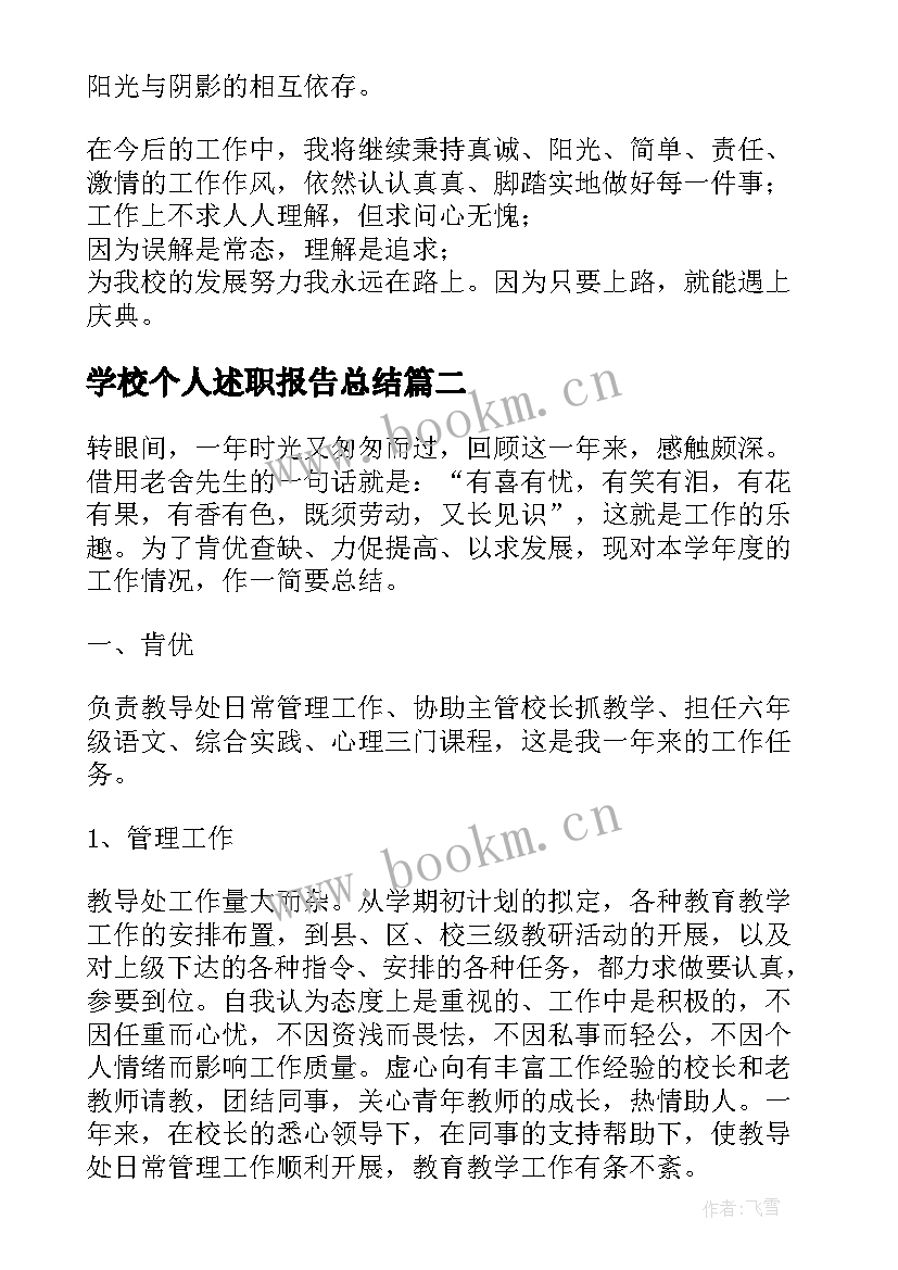 2023年学校个人述职报告总结(汇总5篇)